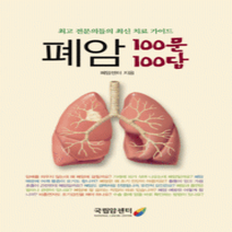 [개똥이네][중고-상] 폐암 100문 100답