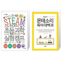 유니오니아시아 STEAM 초등 과학 실험 캠프 + 영유아 몬테소리 육아대백과, [단일상품]