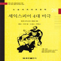 NSB9788964284292 새책-스테이책터 [셰익스피어 4대 비극] --논술세계대표문학 26-훈민출판사-윌리엄 셰익스피어 지음 황종표 엮음-논리/논, 셰익스피어 4대 비극