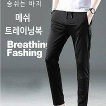남자 아이스 메쉬 트레이닝복 남자여름바지 냉장고 바지 쿨바지 스판작업복 쿨팬츠 골프바지 작업복츄리닝