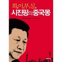 시진핑의 중국몽 화이부실 - 다카하시 요이치, 단품, 단품