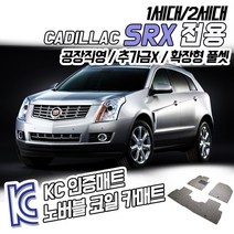 노버블 코일카매트 캐딜락 SRX 올뉴SRX 확장형 차량용 차량 자동차매트 (KC인증 SGS인증 완료 !!), [1열+2열] 캐딜락 올뉴SRX 2세대 2009.11~