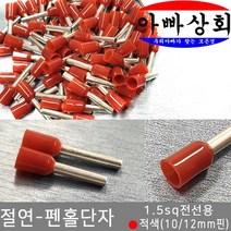 아빠상회 절연 단자, 1개, 펜홀단자-적색(1.5sq)-10mm