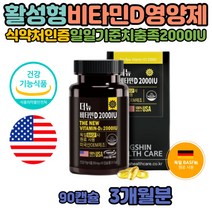 비타민D 비타민디3 비타민D3 하루권장량 효능 영양제 독일 비타민 청소년 비타민D2000 복용법 결핍 수치 부족증상 음식 고용량 성분 골감소도움 단일기능성 비타민D32000IU 인흡수 비타민디쓰리 고함량 캡슐