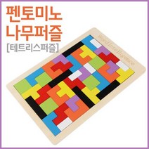 나무 펜토미노 테트리스 도형 수학 퍼즐 원목 방과후 두뇌게임 어린이집 보드게임 입체 유치원 유아