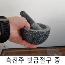 흑진주 빗금 절구 (중) 돌절구 마늘찧기 양념다지기