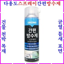 방수스프레이 방수코팅제 옥상 지붕 외벽 시멘트 콘크리트 타일 목재 합판 균열 틈새 실금 뿌리는방수제 누수방지스프레이 발수제 간편방수제 다용도 누수보수스프레이 액체 방수액 방수페인트