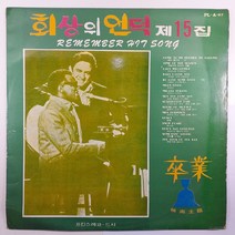 (중고LP 물세척) 회상의 언덕 제15집/ 자켓 파손은 수선함/ 음반 상태 양호함