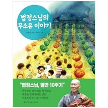 웅진북센 법정스님의 무소유 이야기, One color | One Size@1