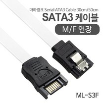 마하링크 SATA3 연장 케이블 0.5m/ML-S3F005/메탈 락(Lock) 커넥터/사타3 케이블을 연장할때 사용