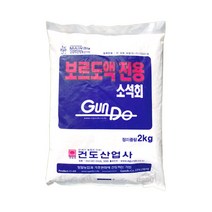 Gnd 보르도전용 소석회(2kg) 석회비료보르도액 장해예방, 상세페이지 참조
