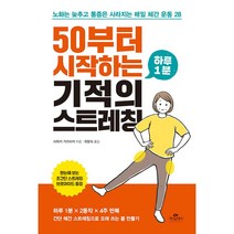 50부터 시작하는 하루 1분 기적의 스트레칭 + 미니수첩 증정, 가즈타카, 카시오페아