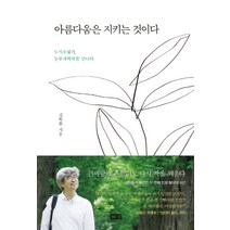 아름다움은 지키는 것이다:도시소설가 농부과학자를 만나다, 해냄출판사, 김탁환