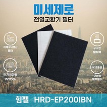 힘펠 HRD-EP200IBN 전열교환기필터 아파트환기장치필터 (H13등급헤파필터1장+카본탈취필터2장) 미세제로, 자가교체