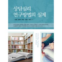 상담심리 연구방법의 실제, 천성문,함경애,박은아,김준성,강문선 공저, 학지사