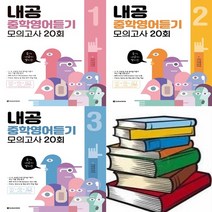 다락원 내공 중학영어듣기모의고사 20회 1 2 3, 내공 중학영어듣기모의고사 20회  2