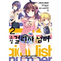 소설 걸리시 넘버 2