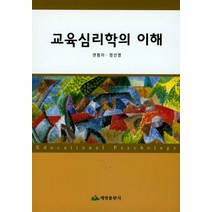 교육심리학의 이해, 태영출판사, 권형자 저