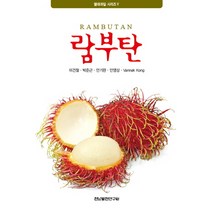 람부탄, 전남발전연구원, 박준근,안기완 등저