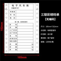 인쇄지 단련 지반 계산서 2련 3련 중량 견적서 번호를 매기다 통용 PC 전자 자동차 행 저울 계량표 2184522940, 삼연채 저울 계량표 105*152 무