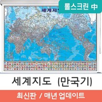 지도코리아 (사은품) 세계지도 만국기 150*110cm 코팅 롤스크린 중형
