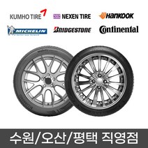 수원 광교 동탄 화성 오산 평택 타이어 직영점 무료장착 넥센 NPRIZ AH8 195/55R15 1955515, 평택점