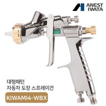 아네스트 이와타 키와미4 WBX 스프레이건 베이스용 클리어용 (자동차 도장), 플컵 600ml (PC-G600P-2), 키와미4 WBX 1.3mm