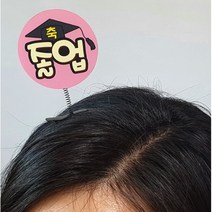 졸업기념 스프링 머리핀(10입), JP04