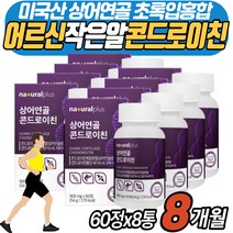 시니어 먹기편한 콘도로친 어르신 작은알 콘드라이친CHONDROITIN 상어연골 강황 우슬 비타민D 녹색홍합 보스웰리아 피쉬콜라겐 쌀마그네슘 해조 칼슘 아연 올인원 정
