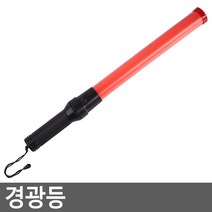 [다미르]경광등 경광등 경광봉 비상등 안전봉 지시봉 신호봉 주차지시등 수신호등 응급비상등 주차봉 경찰봉 조명 휴대용 작업등 교통신호봉