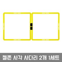 젤존 사각사다리 2개1세트, 옐로우(2개1세트)