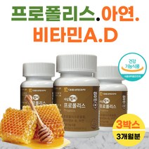 프로폴리스 플라보노이드 식물성 연질 캡슐 목이간질간질 코스트코 홈쇼핑 영양제 3박스 식약처 식약청 신고 비 프로 플로 폴리 폴리스 풀리스 폴라 보노이드 면역력높이는 목관리 잔기침 환절기 항산화
