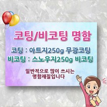 명함 인쇄 제작 출력 코팅 무 비 포토 카드 포카 가격 업체 소량 비용 디자인 인쇄업체 제작업체 시안 도안, 200매, 코팅단면