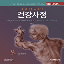 새책-스테이책터 [건강사정 실습가이드]8판 -간호학 일반 출간 20200220 판형 215x275 쪽수 243, 건강사정 실습가이드