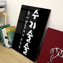 [천삼백케이] [꾸밈] pk722-아크릴액자수리술술(중형)