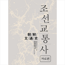 BG북갤러리 조선교통사 자료편 + 미니수첩 증정, 센코카이