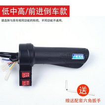 전동차 이적 손잡이 전기 마모 부품 가속기 삼속 후진 핸들스틱 두바퀴 삼륜 통용 2598587610, 블랙 삼속 추가 후진 외짝