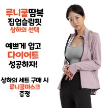 루니쿨땀복 루니헬스 당일발송 여자 다이어트 땀복 집업 트레이닝 운동복 헬스복 런닝복 조깅복