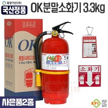 국산품 분말소화기 3.3kg 사은품2종 증정 유효기간10년사용 동양기산