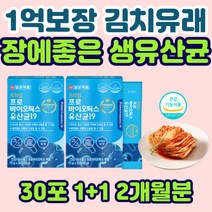 1억 프로바이오틱스 생 유산균 로셀 김치 초유 분말 프락토 올리고당 배변활동 50대 60대 여성 남성 남자 시니어 중년 노인 장 건강 장에좋은 장내 유익균 미생물 가성비 분말 가루