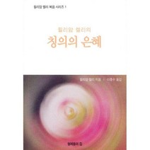 [밀크북] 형제들의집 - 칭의의 은혜 : 윌리암 켈리의