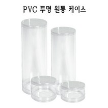 PVC 투명 원통 케이스 실린더 원형 PE PP, 4x3