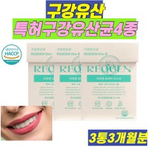 식약처인증 구강유산균 입 유산균 입 냄새 입속 마름 3통3개월