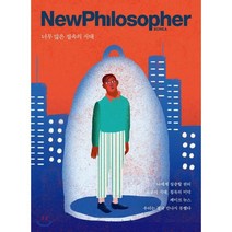 뉴필로소퍼 NewPhilosopher (계간) : Vol.1 [2018] 창간호 : 너무 많은 접속의 시대, 바다출판사