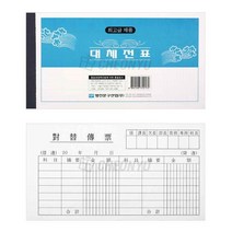 대체전표 10묶음 종이 업무용 사무용 회사, 구매수량 (현 재고 4개)