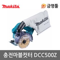 마끼다 DCC500Z 충전마블컷터 18V 본체 5인치 각도조절 깊이조절 대리석절단, 1개