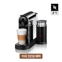[공식판매처](3만원 바우처증정) 네스프레소 시티즈 플래티넘앤밀크 D145 에스프레소 캡슐커피머신 스틸, 단품