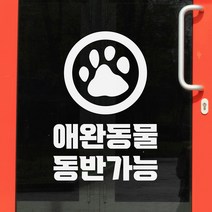 애완동물 동반가능 강아지발자국 매장 인테리어 레터링 스티커, large, 흰색