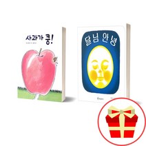 사과가 쿵+ 달님 안녕 2권 세트