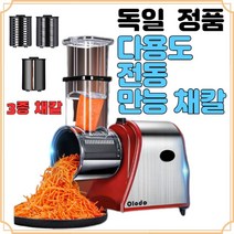 독일 Olodo 전동 만능 채칼 양배추 파채 기계 마늘 슬라이서 파채칼 육절기 야채 회전 스파이럴라이저, 3종 채칼